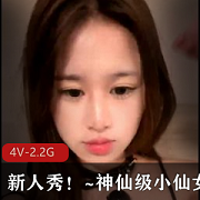 《李鹿林4V-2.2G：新人秀的神仙级小仙女》