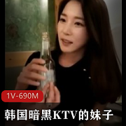 《韩国暗黑KTV》：妹子精选，大叔真会玩！