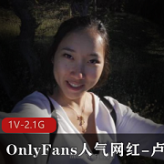 炙手可热!留学生卢娜登陆P站和OnlyFans,人气爆棚,带你体验前所未有的反差魅力!