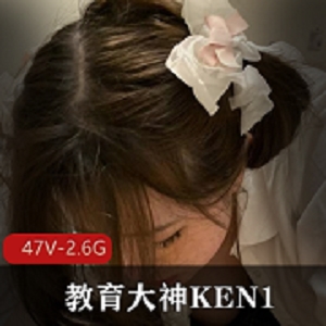 KEN1教育精英课程：47V2.6G，助你成为实用教育方法的大学生
