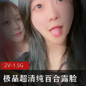 《精选超清纯百合露脸》，带你领略绝美的真爱！