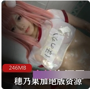 限量版穗乃果Cosplay超级战斗礼物,246MB绝版性感美丽,如蝴蝶般迷人!