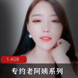 《专约老阿姨，约P大神，兄弟档新作品，不容错过！》