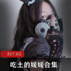 尽显魅力!光“阴”御姐235P8V-7.6G大罩杯合集,让你沉浸在吃土的媛媛的诱惑中!