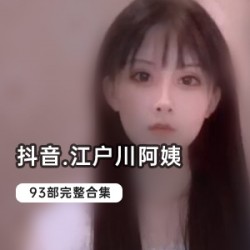 《抖音热卖》限量版江户川93部，抢购火爆中！