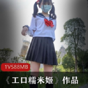 《工口糯米姬》——学生美女的诱人作品