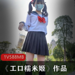 《工口糯米姬》——学生美女的诱人作品
