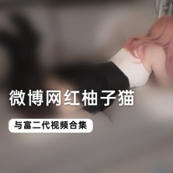 微博柚子猫：全集作品，让你畅游无限的创意世界