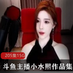 《小水熙斗鱼主播最新大作，让你欲罢不能！》