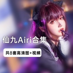 《仙九Airi》:打开史上最全的写真合集,领略仙女般的美丽!