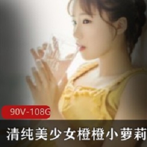 清纯美少女橙橙高清视频合集，尽情享受小妹子的魅力！