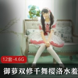 《御萝双修，千舞樱洛》-水羞湿作品合集