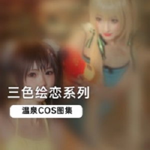 浪漫三色绘恋，温泉COS图集，带你进入梦幻世界！