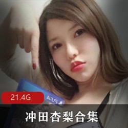 《岛国超级大猫冲田杏梨Onlyfans合集》:畅享岛国女神冲田杏梨的超级大猫福利合集!