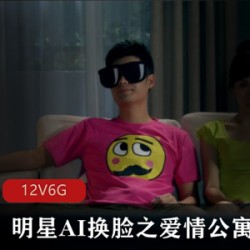 《明星AI换脸：爱情公寓不可描述的欢合集》