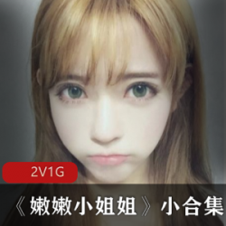 限时特惠萌妹子小合集，嫩嫩小姐姐让你心动不已！