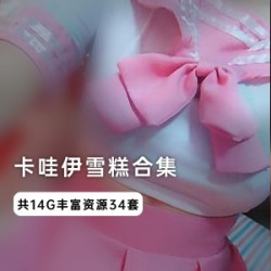 卡哇伊雪糕酱超级合集：甜蜜享受，让你沉浸在视频的世界中！