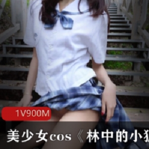 《美少女cos林中的小狐仙》：百度云带你进入神秘的仙境！
