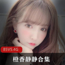 《迷失在超美御姐的橙香世界》