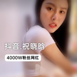 祝晓晗倾情推荐，独家视频，让你快速成为抖音热门！