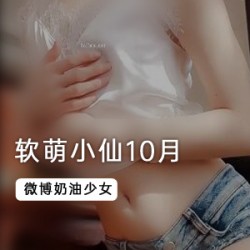 软萌小仙，10月惊艳上新