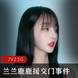 《抖音热门网红兰兰鹿鹿正片，引爆交友门事件！》