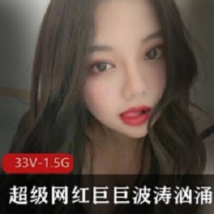 「巨巨」最新合集：超级网红的波涛汹涌