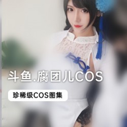 《斗鱼当红主播腐团儿COS合集，尽享精彩瞬间》