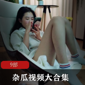《杂瓜视频大合集，让你欲罢不能！》