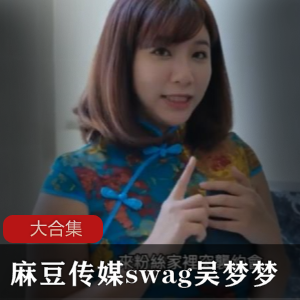 麻瓜与豆豆传媒的SWAG大合集，吴梦梦亲自推荐！