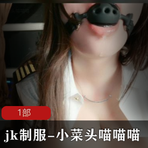 喵喵喵！穿上JK服装，小菜头也能变身时尚女神！