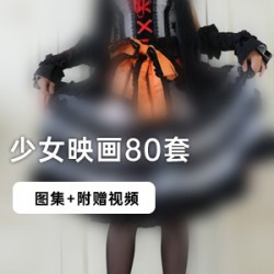 绽放青春，少女映画系列：图集与视频一网打尽！