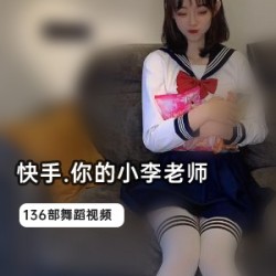 《网红小李老师带你快速学习，共享136部实用教程！》