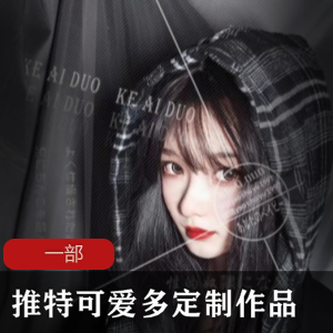 定制你的可爱多，成为推特上的独一无二！