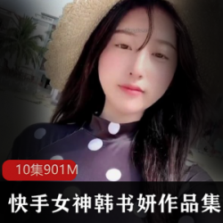快手韩书妍定制，10部畅销力作等你来抢购！