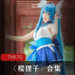 限时独家微博樱狸子最全合集,一次满足你的收藏欲望!