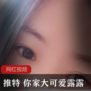 《推特大可爱露露作品小合集：绝对让你爱不释手！》