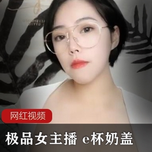 火爆直播！精选女主播E杯奶盖，两部作品震撼上贤妗