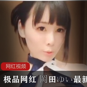 《网红岡田ゆい最新cos作品大合集，让你心动不已！》