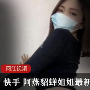 《快手阿燕、貂蝉姐姐最新作品合集，让你欲罢不能！》