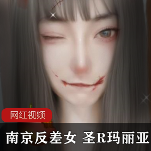 《南京反差女:圣R玛丽亚作品合集,让你体验不一样的魅力!》