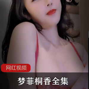 性感女神UT梦菲桐香全集,顶级推荐,高颜值让你心动不已!