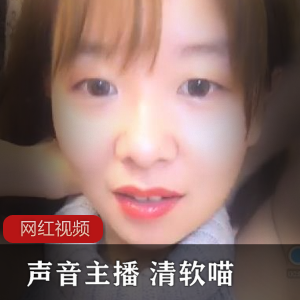 独家珍藏!声音主播清软喵的作品合集,让你沉浸在绝美声音的海洋中!