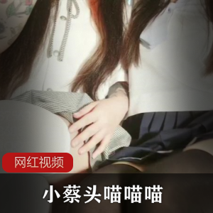 《小蔡头,喵喵喵!乖巧乌鱼,最新一部让你爱不释手!》