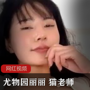 尤物园丽丽:猫老师的精美作品,让你爱不释手!
