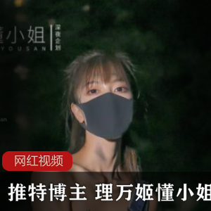 《推特博主理万姬懂小姐:十五部作品全揭秘!让你大开眼界!》