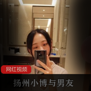 「独特风格!扬州小博的精选反差女作品,让你的男友为之倾倒!」