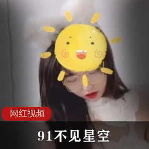 91星空：两部最新作品，绝不容错过！