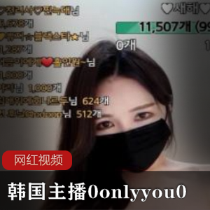 《韩国主播0onlyyou0作品合集:让你沉醉的视觉盛宴!》
