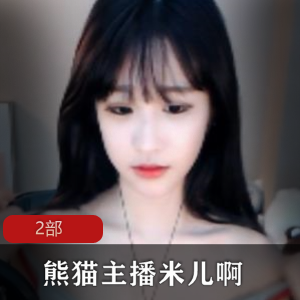 热门游戏主播虎牙&熊猫平台联合推荐:米儿啊2部,你不容错过!